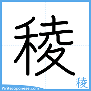 How to write "稜" - complete stroke order