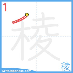 How to write "稜" - stroke 1