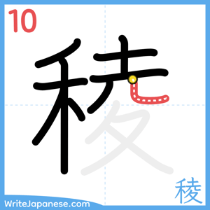 How to write "稜" - stroke 10