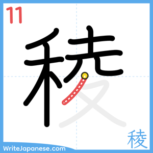 How to write "稜" - stroke 11