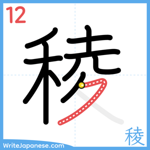 How to write "稜" - stroke 12