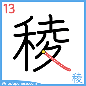 How to write "稜" - stroke 13