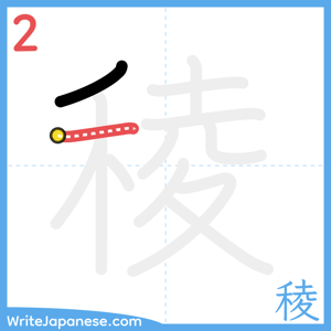 How to write "稜" - stroke 2