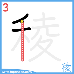 How to write "稜" - stroke 3
