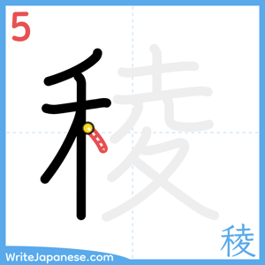 How to write "稜" - stroke 5