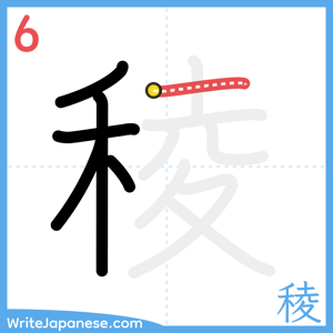 How to write "稜" - stroke 6