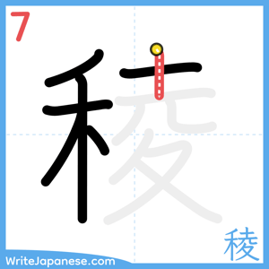 How to write "稜" - stroke 7