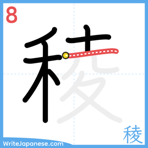 How to write "稜" - stroke 8