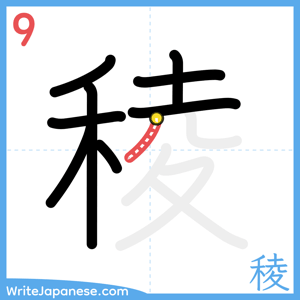 How to write "稜" - stroke 9