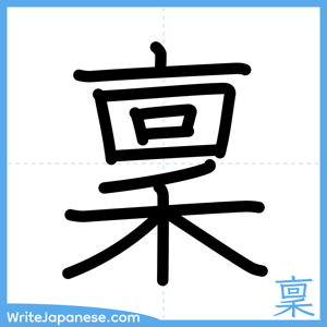 How to write "稟" - complete stroke order