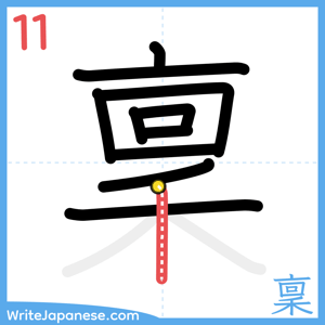 How to write "稟" - stroke 11