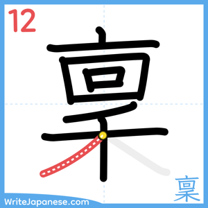 How to write "稟" - stroke 12