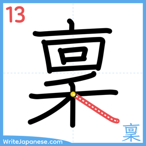 How to write "稟" - stroke 13