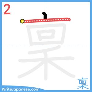 How to write "稟" - stroke 2