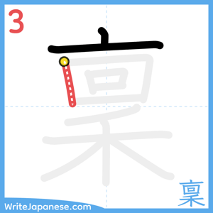 How to write "稟" - stroke 3