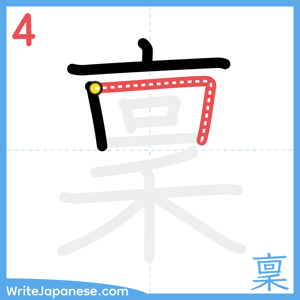 How to write "稟" - stroke 4