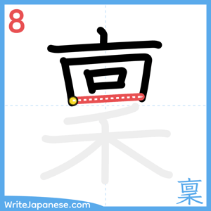 How to write "稟" - stroke 8
