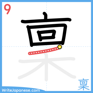 How to write "稟" - stroke 9