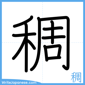 How to write "稠" - complete stroke order