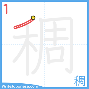How to write "稠" - stroke 1
