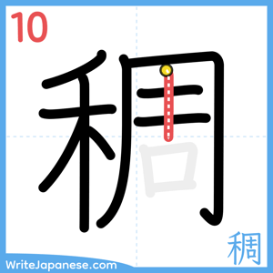 How to write "稠" - stroke 10
