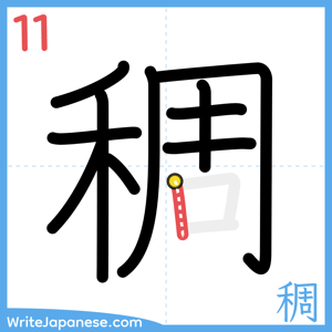 How to write "稠" - stroke 11