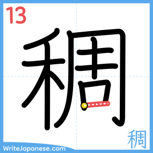 How to write "稠" - stroke 13