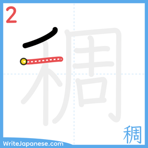 How to write "稠" - stroke 2