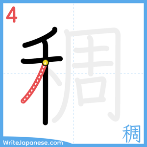 How to write "稠" - stroke 4
