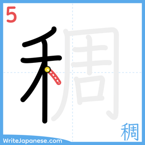 How to write "稠" - stroke 5