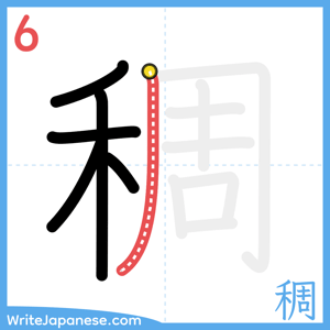 How to write "稠" - stroke 6