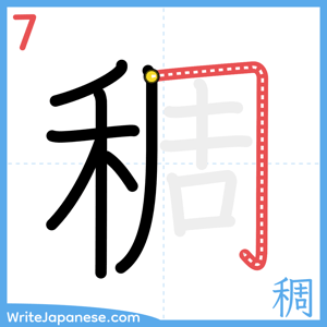 How to write "稠" - stroke 7