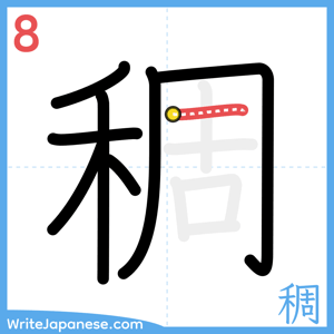 How to write "稠" - stroke 8