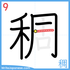 How to write "稠" - stroke 9