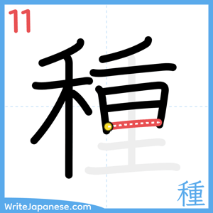 How to write "種" - stroke 11