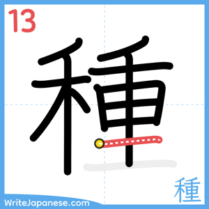 How to write "種" - stroke 13