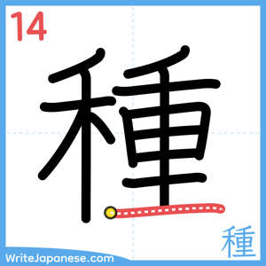 How to write "種" - stroke 14