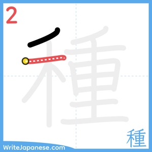 How to write "種" - stroke 2