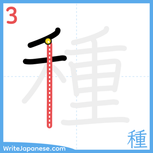 How to write "種" - stroke 3
