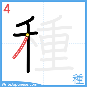 How to write "種" - stroke 4