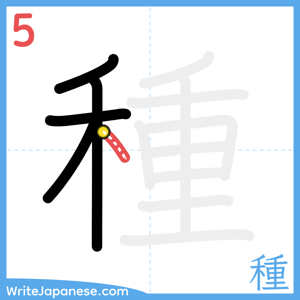How to write "種" - stroke 5