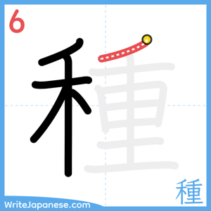 How to write "種" - stroke 6
