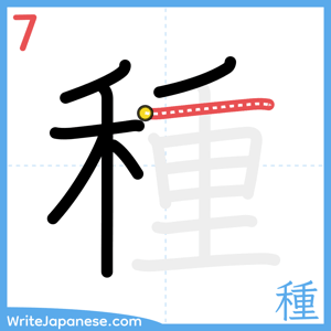 How to write "種" - stroke 7