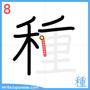 How to write "種" - stroke 8
