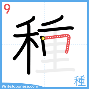 How to write "種" - stroke 9