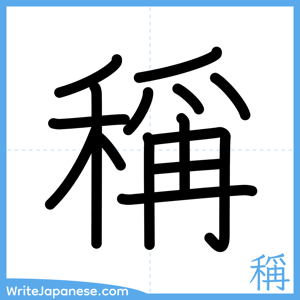 How to write "稱" - complete stroke order