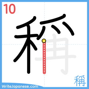 How to write "稱" - stroke 10