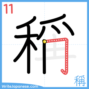 How to write "稱" - stroke 11