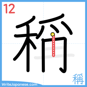 How to write "稱" - stroke 12