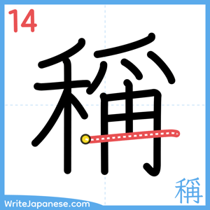 How to write "稱" - stroke 14